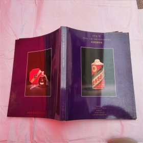 名酒佳酿专场 酒类拍卖会