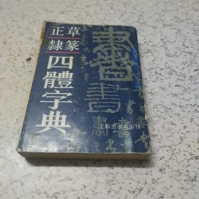 正草隶篆四体字典（46开）