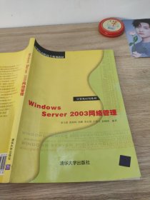 Windows Server2003网络管理 姜玉波，等清华大学978