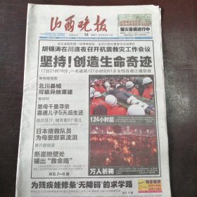 报纸：《山西晚报》2008年5月18日：汶川大地震.关注