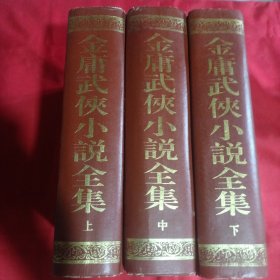 金庸武侠小说全集（上中下）