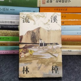 流溪（洛丽塔向纳博科夫致敬的虚构文体，《收获》杂志长篇专号首发，翟永明、棉棉推荐阅读，理想国出品）