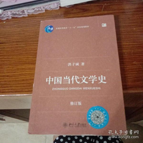 中国当代文学史 （修订版）