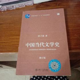 中国当代文学史 （修订版）