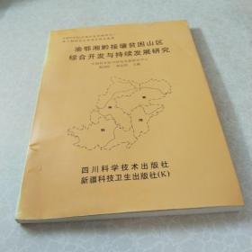 渝鄂湘黔接壤贫困山区综合开发与持续发展研究