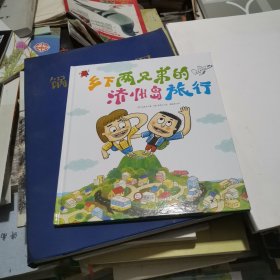熊津数学图画书 乡下两兄弟的济州岛旅行