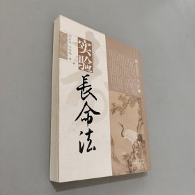 实验长命法