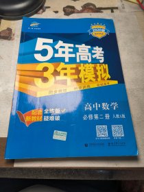 曲一线高中数学必修第二册人教A版2020版高中同步配套新教材五三