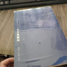 十月典藏品