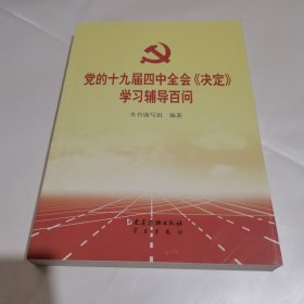 党的十九届四中全会《决定》学习辅导百问