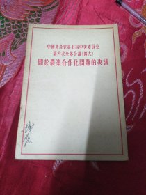 中国共产党第七届中央委员会第六次全体会议：关于农业合作化问题的决议