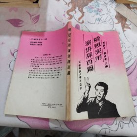 精短實(shí)用演講辭百篇
