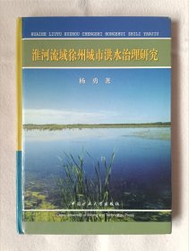 《淮河流域徐州城市洪水治理研究》，32开。首页有划痕，如图。请买家看清后下单，免争议。