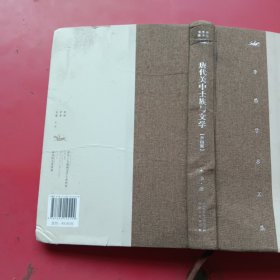 李浩学术文集·唐代关中士族与文学