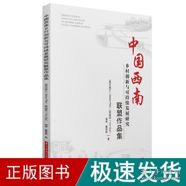 中国西南乡村创新与可持续发展研究联盟作品集