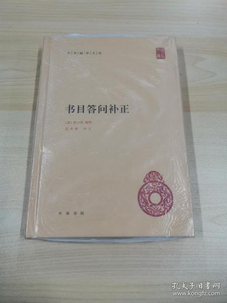 中华国学文库21：书目答问补正（精装)