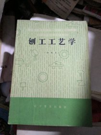 机械工业部机械工人技术培训教材（初级工）：磨工工艺学、刨工工艺学（两册合售）没有书写过