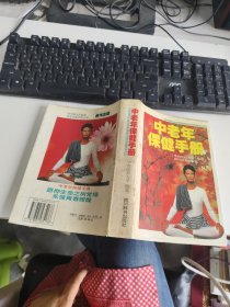 中老年保健手册 实物拍照 货号m17-7