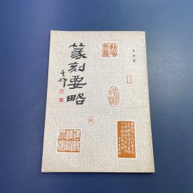 篆刻要略