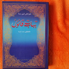 ئەلقانۇن ڧت تىب (تېبابەت قانۇنى 医典123维吾尔文