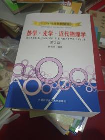 中学物理奥赛辅导：热学?光学?近代物理学（第2版）