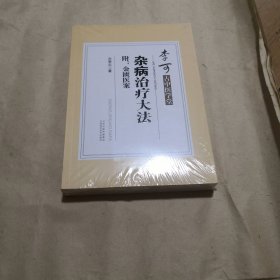 李可古中医学堂：杂病治疗大法（附：金匮医案）