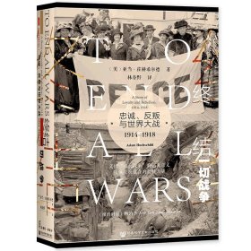 甲骨文丛书·终结一切战争：忠诚、反叛与世界大战，1914-1918