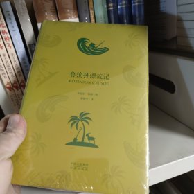 中译经典·世界文学名著典藏版：鲁滨孙漂流记