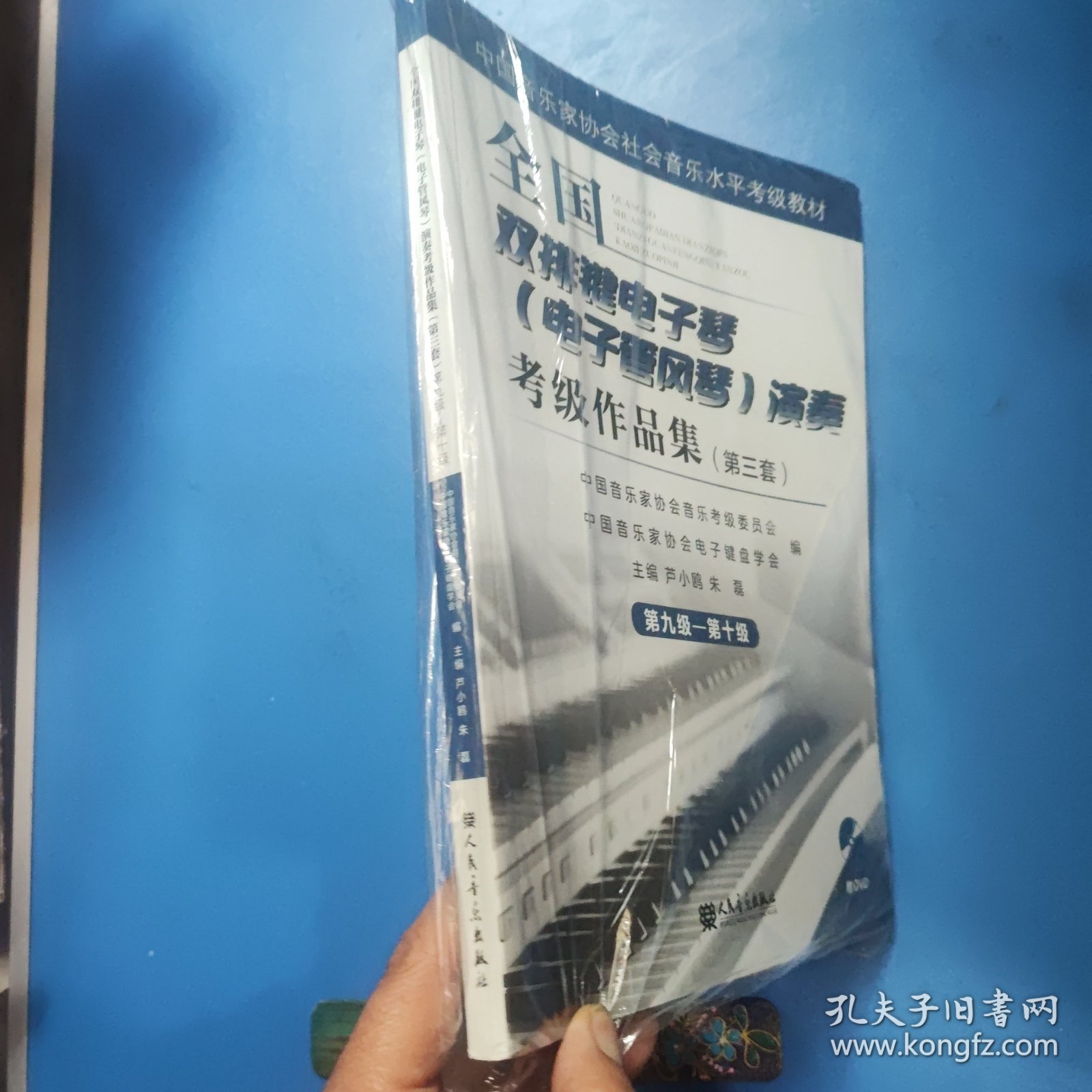 全国双排键电子琴（电子管风琴）演奏考级作品集（第三套）第九级—第十级 附光盘一张 未拆封