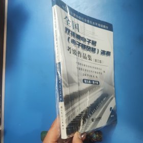 全国双排键电子琴（电子管风琴）演奏考级作品集（第三套）第九级—第十级 附光盘一张 未拆封