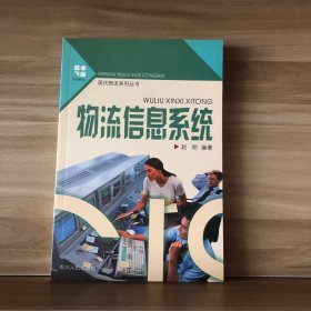 物流信息系统——现代物流系列丛书