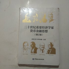 二十世纪重要经济学家货币金融思想(增订版)