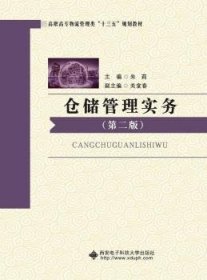 仓储管理实务