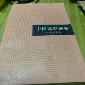 中国通史纲要