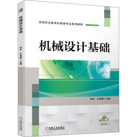 机械设计基础 9787111691082 刘伟，许西惠主编 机械工业出版社