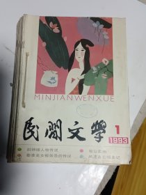 民间文学1993.1-12期，自制合订本