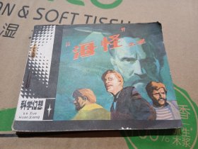 海怪
