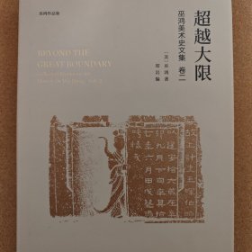超越大限 巫鸿美术史文集 卷2