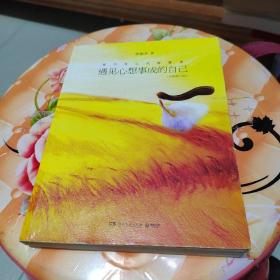 遇见心想事成的自己（全新修订版）