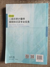 二级注册计量师基础知识及专业实务（第4版）