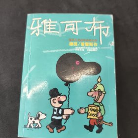 矮个先生雅可布・墨姆先生：世界系列连环漫画名著丛书· 世界连环画漫画经典大系