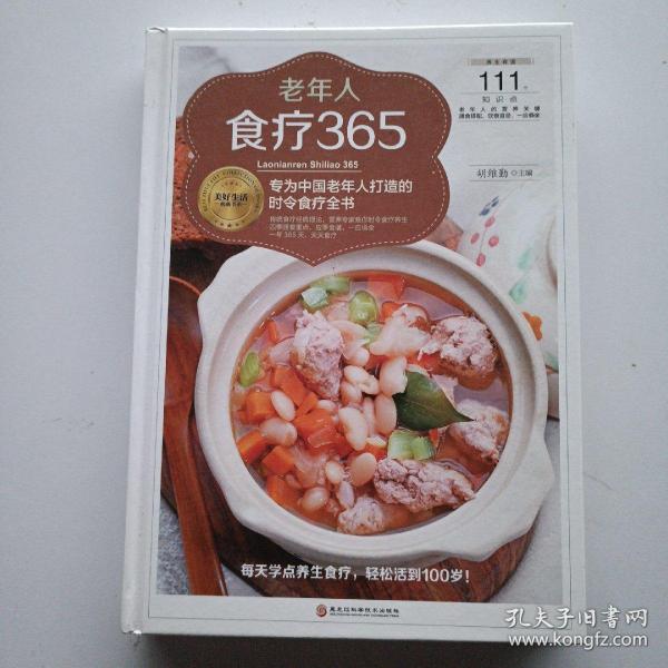 老年人食疗365