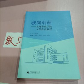 驶向蔚蓝：北海职业学院入学教育教程