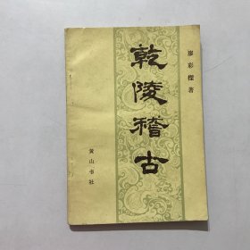 乾陵稽古