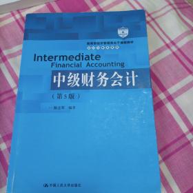 中级财务会计（第5版）（教育部经济管理类主干课程教材·会计与财务系列）