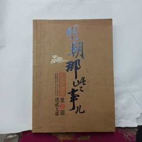 明朝那些事儿（壹）：洪武大帝