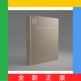 中國(guó)音樂(lè)史(圖典版)(精)