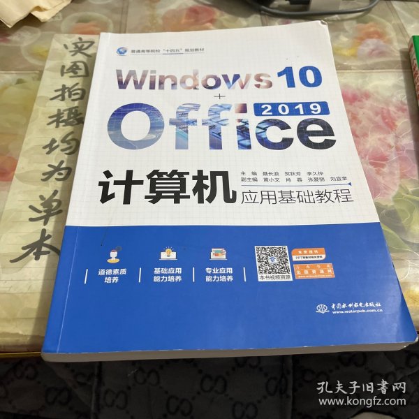 计算机应用基础教程（Windows10+Office2019）（）