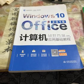 计算机应用基础教程（Windows10+Office2019）（）