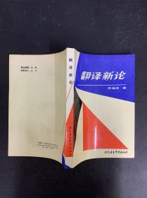 翻译新论